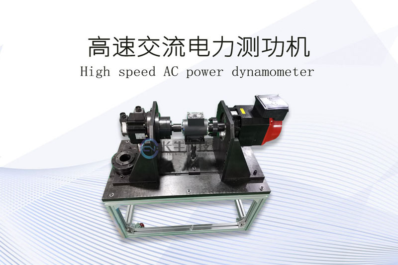 高速交流電力測功機